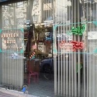 آرایشگاه مجید
