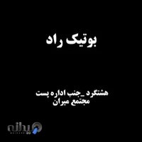 بوتیک راد