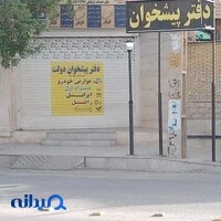 دفتر پیشخوان خدمات دولت