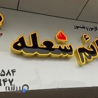 قائم شعله