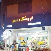 سوپرمارکت مهر