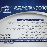فیزیوتراپی آوای تندرستی