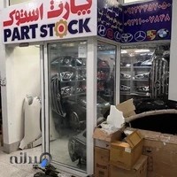 فروشگاه پارت استوک