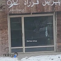 آرایشگاه مردانه فرزاد