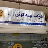 بیمه کوثر نمایندگی(میلاد ترابی)