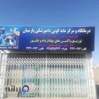 درمانگاه دامپزشکی و مرکز مایه کوبی طیور پارسیان