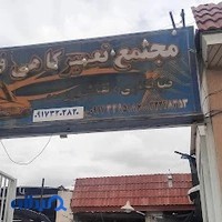 مجتمع تعمیرگاهی فدرال