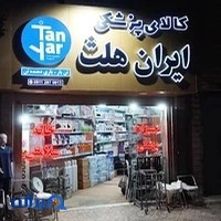 تجهیزات پزشکی و بیمارستانی ایران هلث