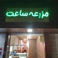 ساعت فروشی ساعت خوش