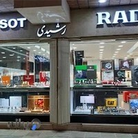 گالری ساعت رشیدی