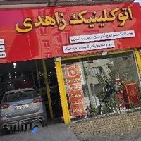 اتو کلینیک زاهدی Zahedi Transmission