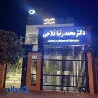 درمانگاه چشم پزشکی دکتر فلاحی