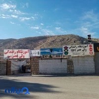 آموزشگاه رانندگی ولی عصر