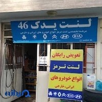 لنت یدک 46