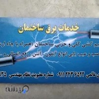 برقکاری ساختمان