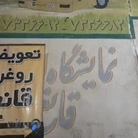 تعویض روغن قانع