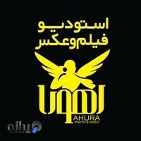 استودیو عکس و فیلم اهورا
