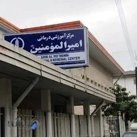 مرکز آموزشی درمانی و پژوهشی امیرالمومنین (ع)