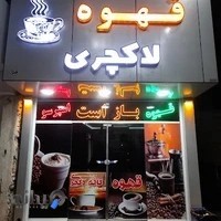 ابمیوه بستنی لاکچری