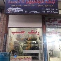 فروشگاه و پخش رنگ اسکندری