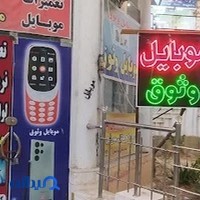 موبایل وثوق