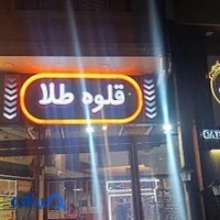 مجموعه غذایی قلوه طلا