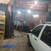 ترمز سازی