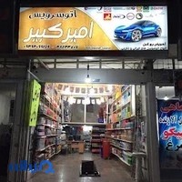 اتو سرویس تعویض روغن امیرکبیر