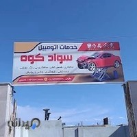 صافکاری نقاشی سوادکوه