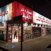 هایپر مارکت پایتخت