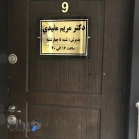 مطب دکتر مریم مفیدی