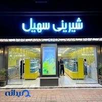 شیرینی سهیل گلسار
