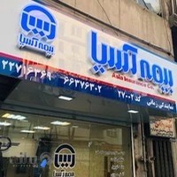 نمایندگی بیمه آسیا