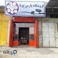 فروشگاه پارس پویا