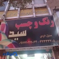 رنگ و چسب سید