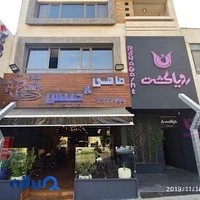رستوران دریایی کاژه