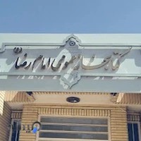 کتابخانه عمومی امام رضا(ع) سیرجان