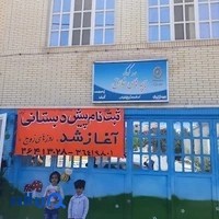 مهدکودک و پیش دبستانی بچه های خلاق