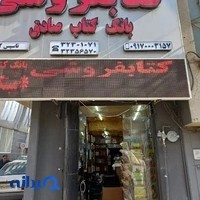 بانک کتاب صادق