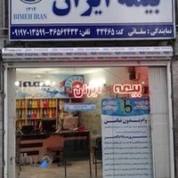 بیمه ایران نمایندگی سقایی