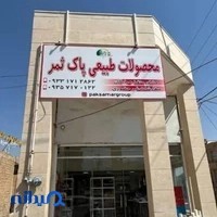فروشگاه پاک ثمر