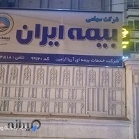 بیمه ایران