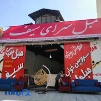 مبل سرای سیف