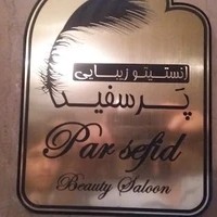 انستیتو زیبایی پر سفید