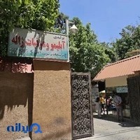 آبليمو و عرقيات ژاله