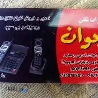 تعمیرات تلفن جوان