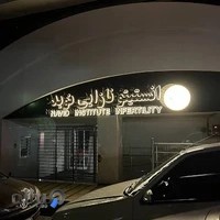 کلینیک نازایی نوید