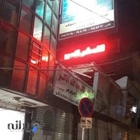 درمانگاه شبانه روزی سرو