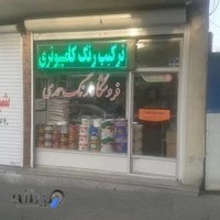 فروشگاه رنگ حمدی