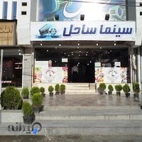 سینما ساحل اندیشه